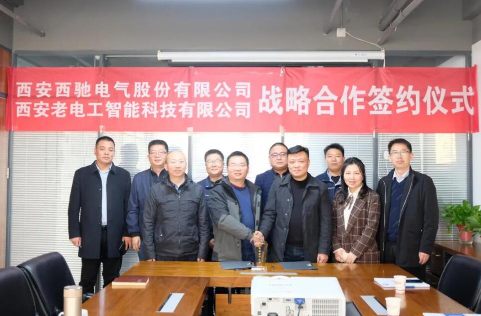 西馳電氣攜手老電工，戰(zhàn)略合作，共謀發(fā)展！(圖7)