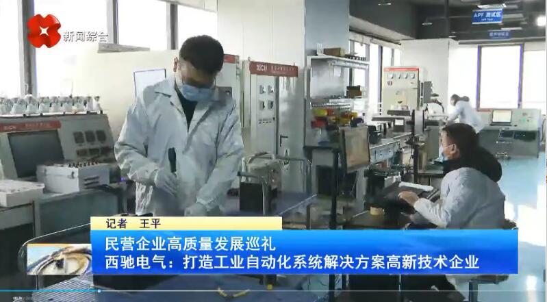振奮！新華社、西安電視臺相繼關(guān)注西馳電氣(圖3)